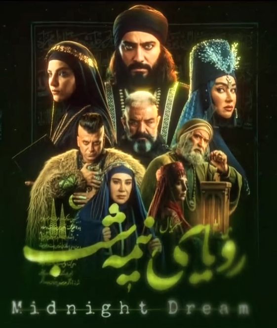 سریال رویای نیمه شب