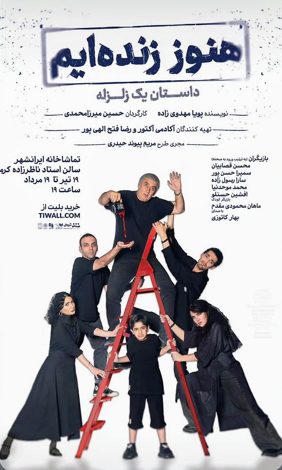 تئاتر هنوز زنده ایم
