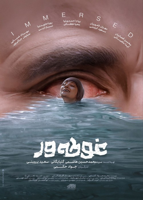 سینمایی غوطه‌ور