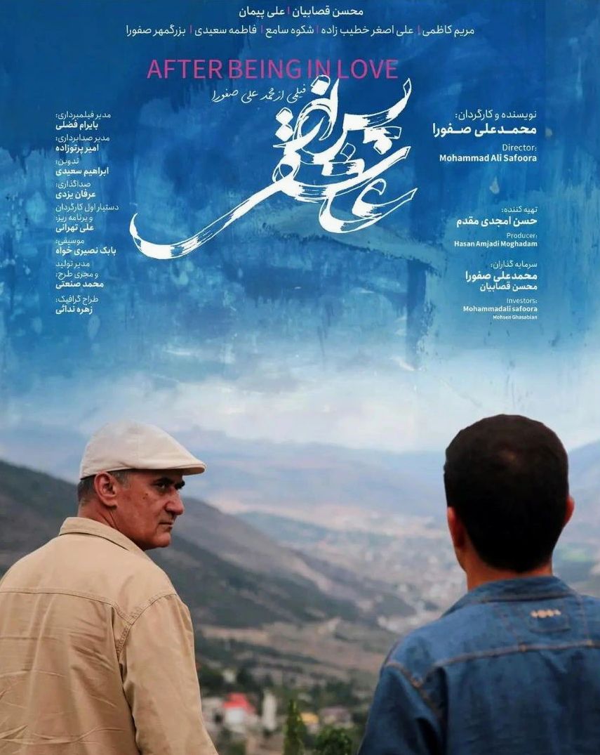 سینمایی پس از عاشقی
