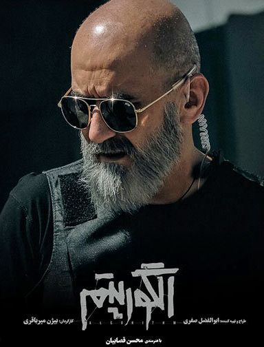 سریال الگوریتم