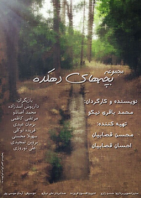 سریال بچه‌های دهکده